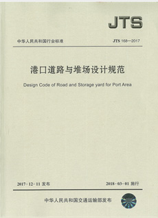港口道路與堆場設計規范
