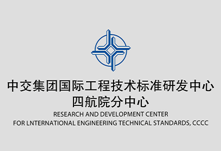 中交集團國際工程技術標準研發中心